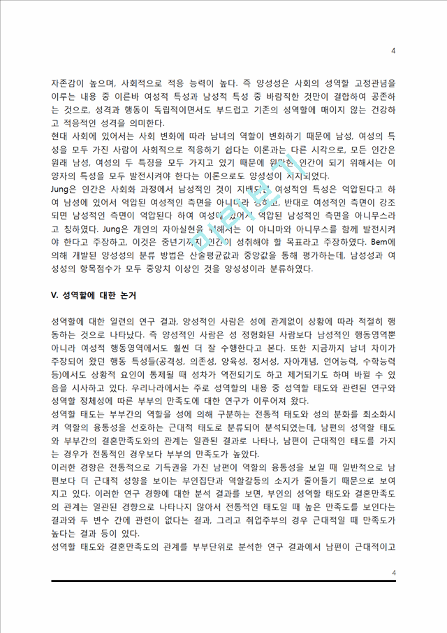 [성역할] 성역할의 개념(사회심리학적인 성, 성역할개념, 남성성과 여성성, 양성성, 성역할에 대한 논거).hwp